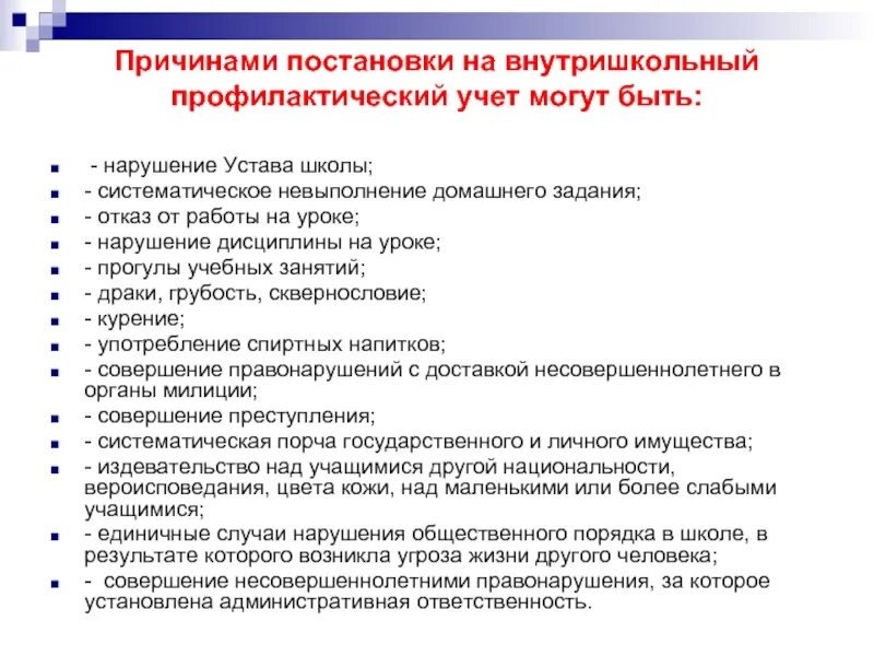 Постановка на внутришкольный учет учащихся. Причины постановки на внутришкольный учет. Причины постановки детей на внутришкольный учет. Причины постановки на внутришкольный учет учащегося. Причины постановки на учет несовершеннолетних.