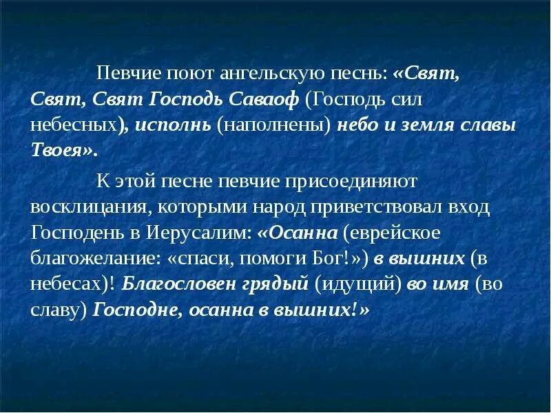 Свят господь слова. Свят Господь Саваоф. Свят свят свят Господь Саваоф исполнь небо и земля славы Твоея. Молитва свят свят свят Господь. Свят Господь Саваоф молитва.