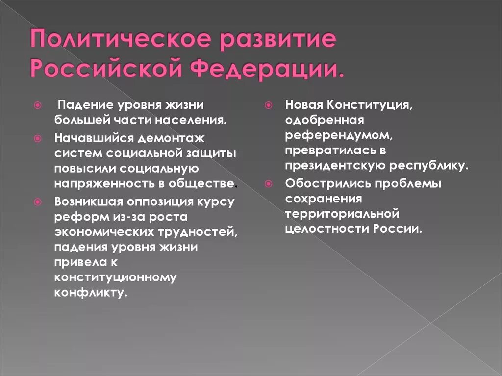 Основные направления политического развития РФ. Политическое развитие примеры. Основные направления политического развития современной России. Политические трудности политического развития.