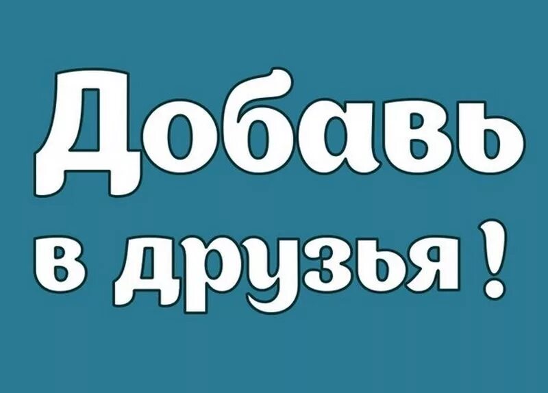 надпись добавь. друзья добавляйтесь в группу. добавь забавный. добавь забавный. добавлю в друзья в вк.