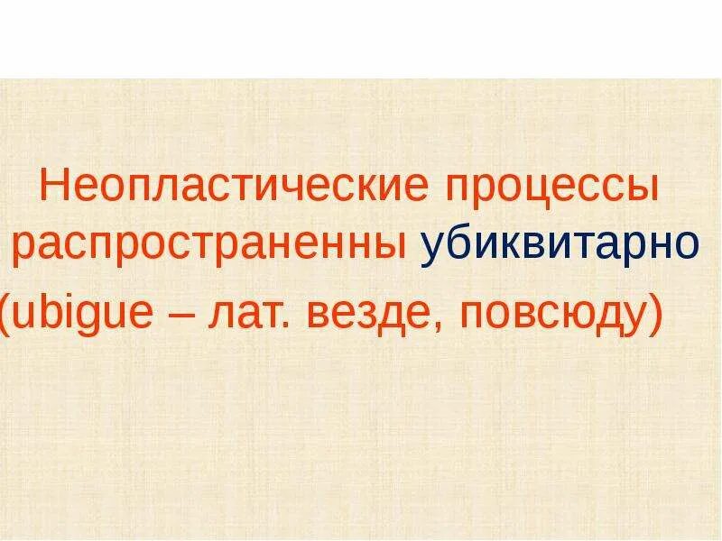 Что такое неопластический процесс. Неопластический процесс. Неопластического характера что это. Вторичный неопластический процесс что это. Неопластический генез.