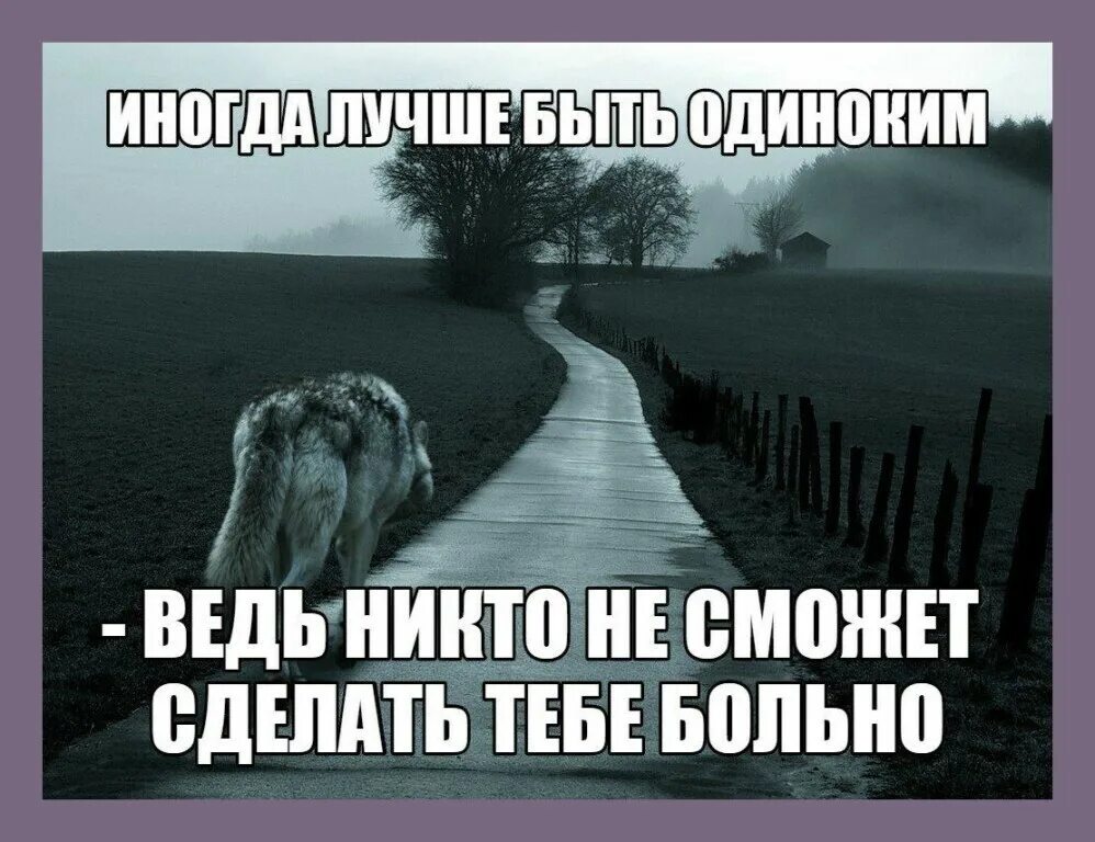 Лучше быть одноногим чем быть одиноким. Иногда лучше быть одной. лучше быть одиноким. иногда лучше быть одиноким. лучше быть одному чем.