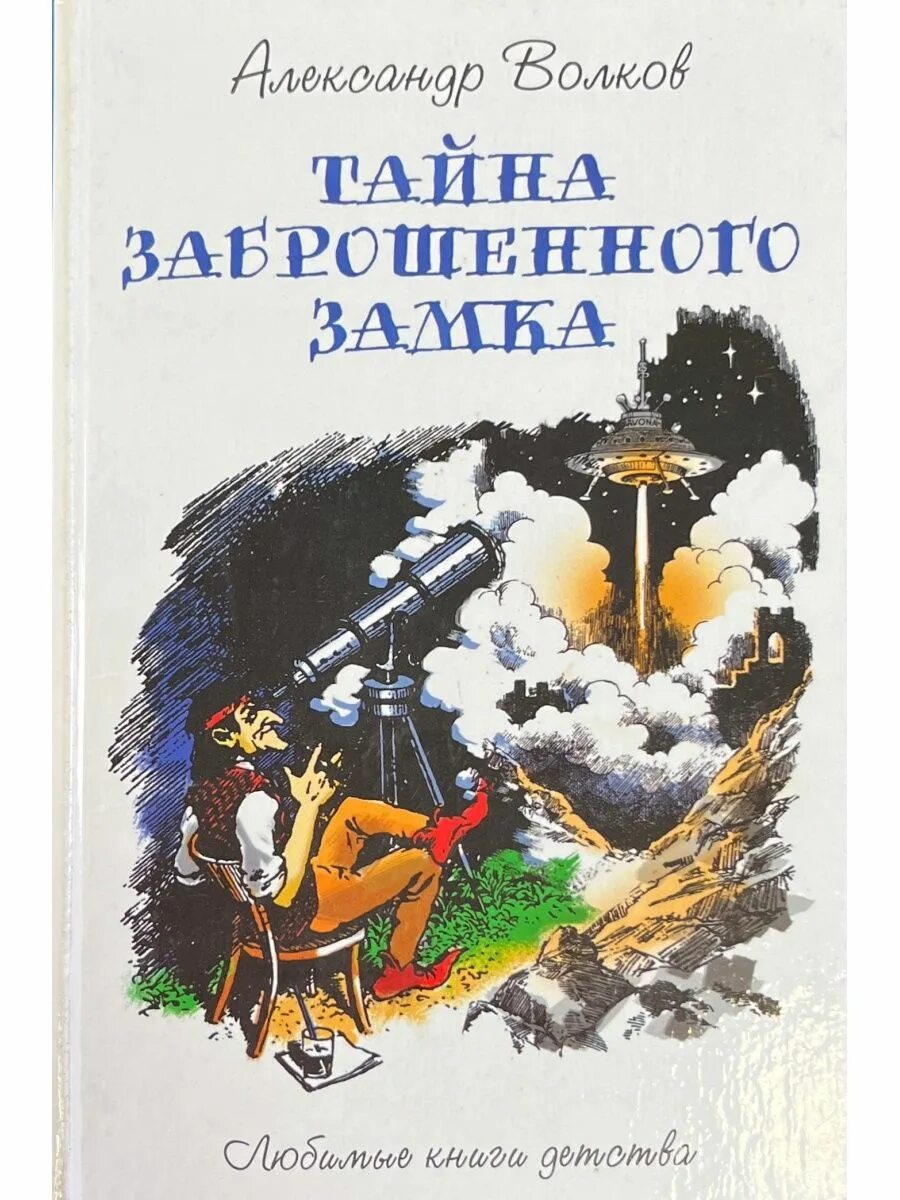 Тайна заброшенного замка Волков а.м.. Тайна заброшенного замка Канивец.