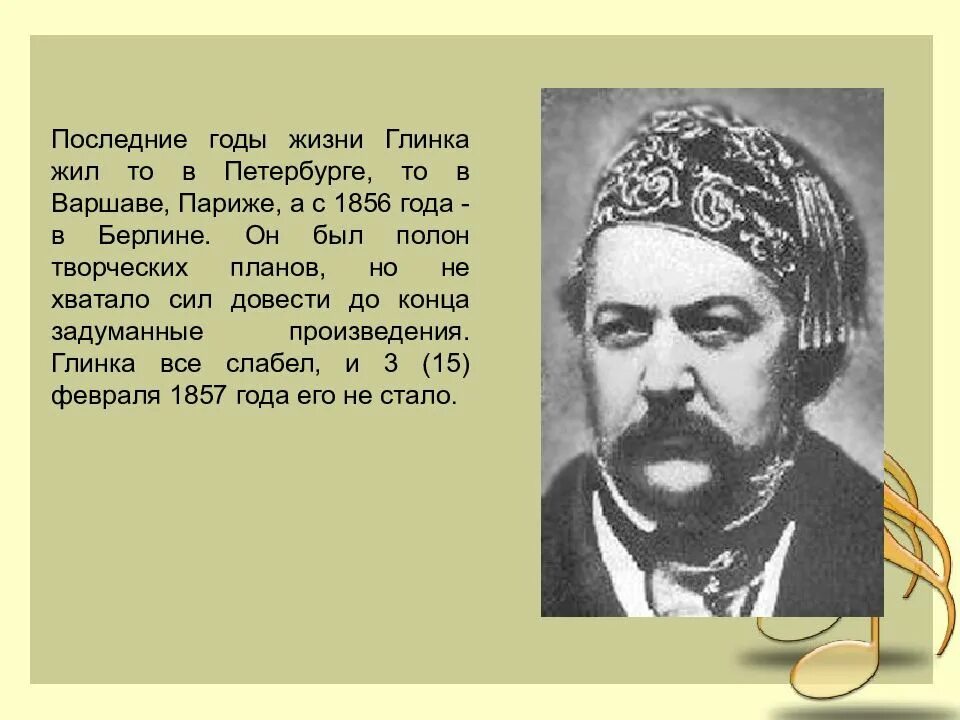 Жизнь михаила ивановича глинка. Глинка годы жизни. Последние годы жизни Глинки. Жизнь Михаила Глинки. Глинка годы жизни и смерти.