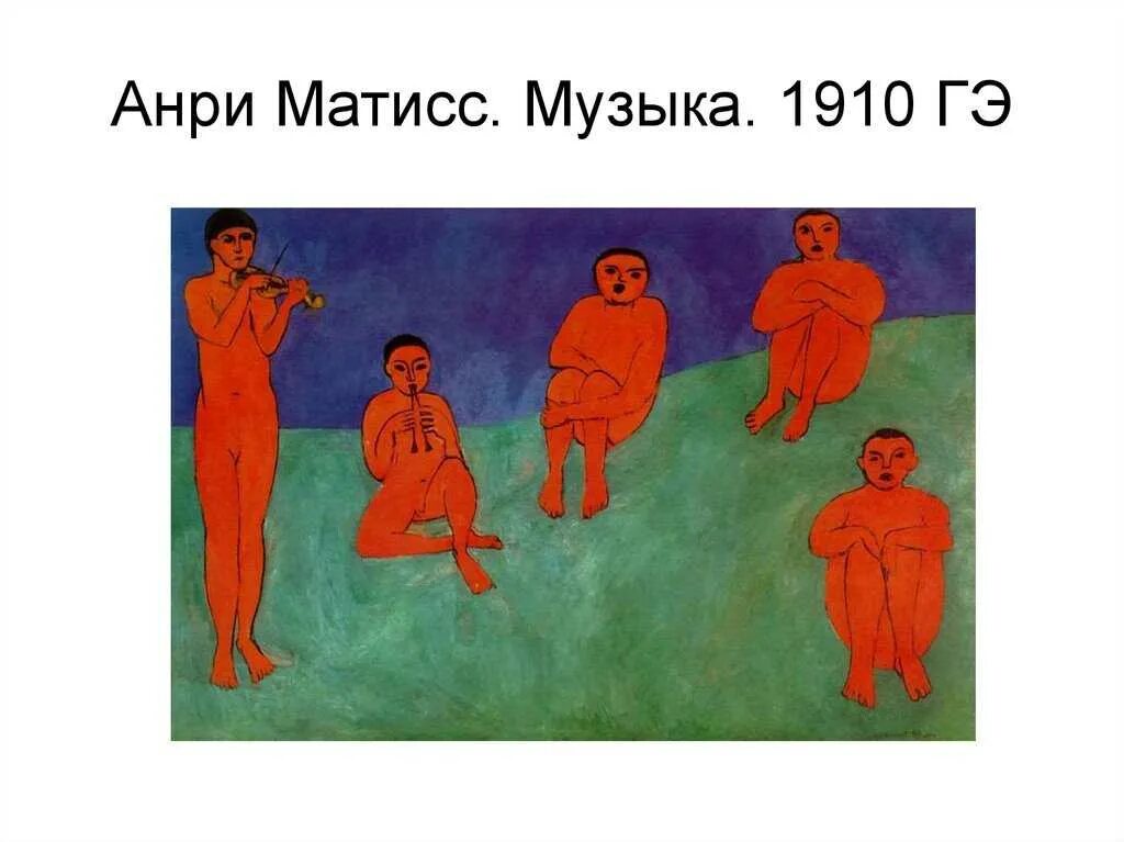 Где находится картина анри матисса музыка