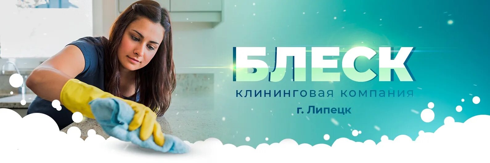 Клининговая компания блеск. Блеск клининговая компания. Клининговая компания баннер. Клининговая компания реклама. Химчистка Липецк.