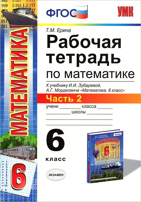 Рабочая тетрадь по математике 6 класс ерина к учебнику виленкина. Рабочая тетрадь по математике шестой класс ерина. Рабочая тетрадь по математике шестой класс ерина. Рабочая тетрадь по математике шестой класс ерина. Рабочая тетрадь по математике шестой класс ерина.