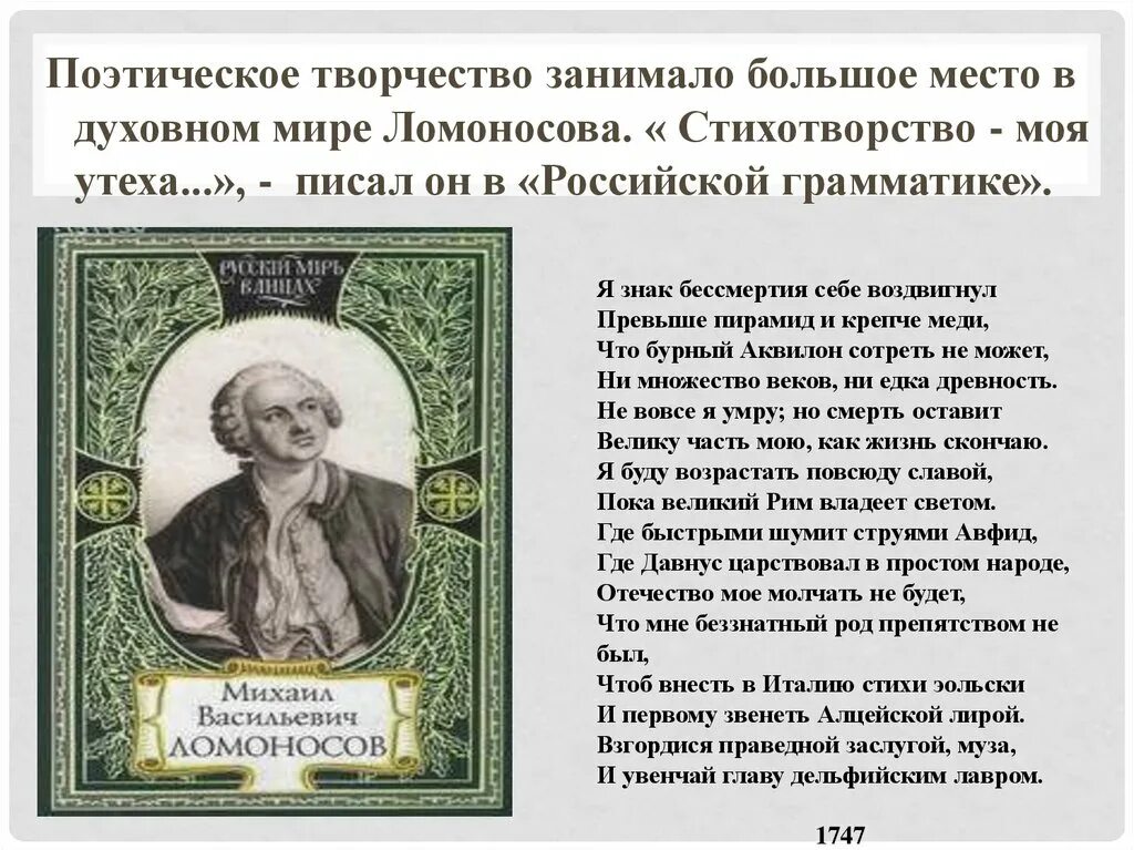 Правильный порядок слов в названии произведения ломоносова. М.В. Ломоносова. Стихотворения. Поэзия Ломоносова. Стихотворение Ломоносова.