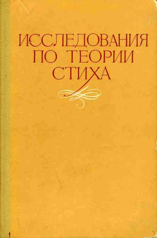 Полый человек книга. Теория стиха. Теория поэзии. Холшевников в е. Полые люди книга.