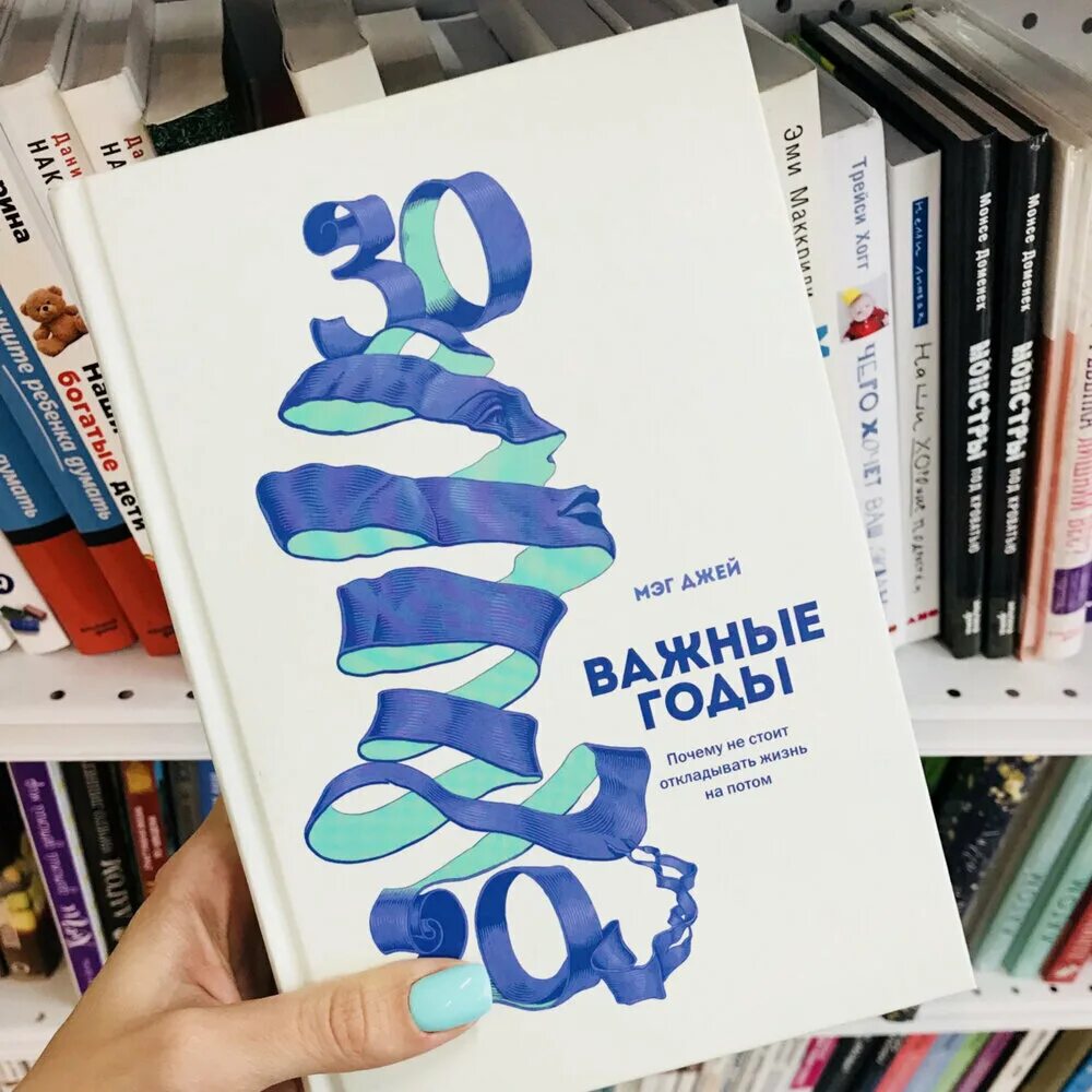 Самые важные годы книга. Важные годы Мэг Джей. Книга важные годы Мэг Джей. Важные годы. Почему не стоит откладывать жизнь на потом Мэг Джей. 20 30 Важные годы.