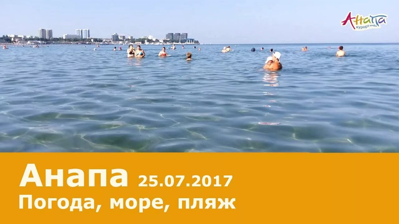 Анапа погода температура моря сейчас. Чистое море пляж Джемете. Температура моря в Анапе. Анапа пляж 2017. Анапа пляж начало июля.