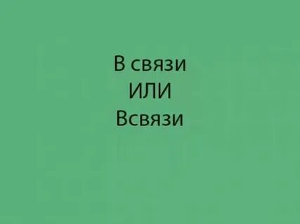 Как пишется в связи сложившихся