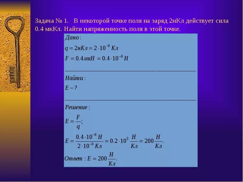 На заряд 0 20 мккл. НКЛ. Сила, действующая на точечный заряд, помещенный в электрическое поле. НКЛ В кл. Сила которая действует на заряд.