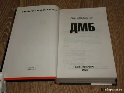 Слушать книгу дмб