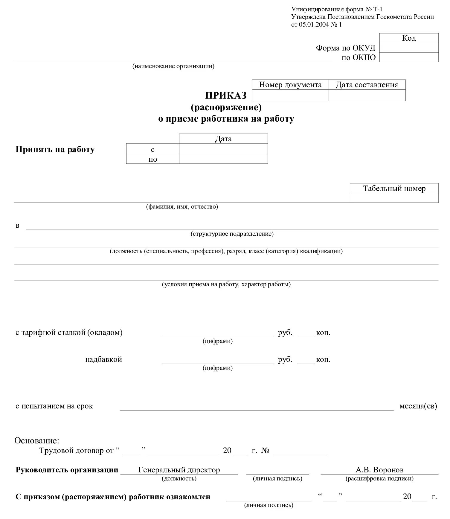 Форма т 0. Образец заполнения Бланка приказа о приеме на работу. Форма составления приказа о приеме на работу;. Приказ т-1 образец заполнения. Приказ о приеме работника на работу пример заполнения.