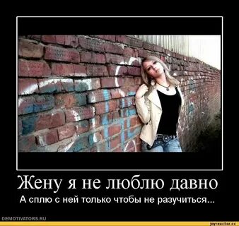 Жена не дает любви