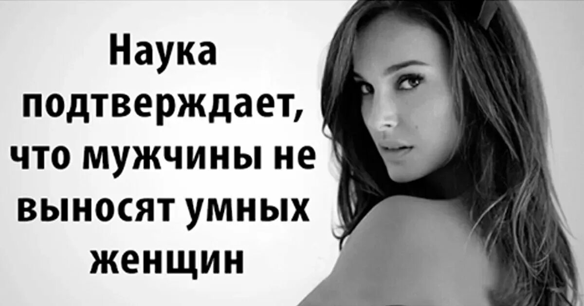 Сарказм цитаты про женщин. Мужчины не любят умных женщин. Умная женщина. Красивым женщинам тяжело. Женщина должна быть.