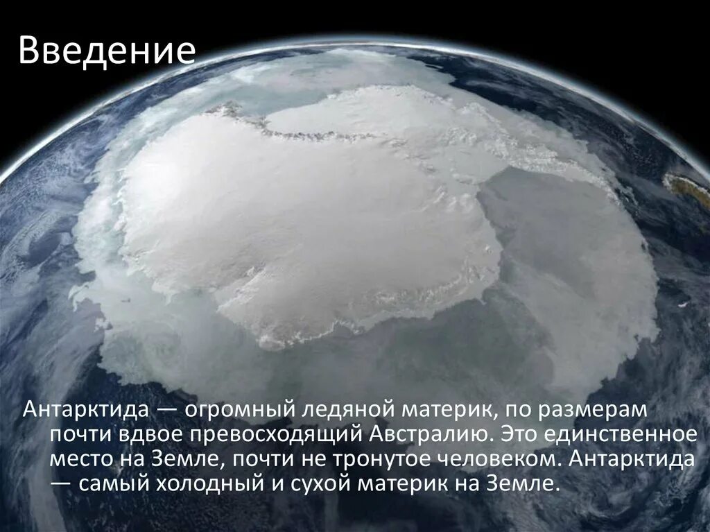 Антарктида ледяной материк. Самый холодный материк на земле. Антарктида самый холодный материк. Сообщение о материке Антарктида.