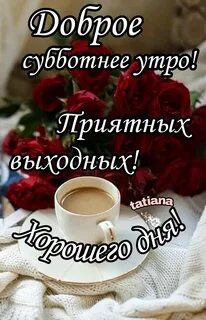4 октября доброе утро