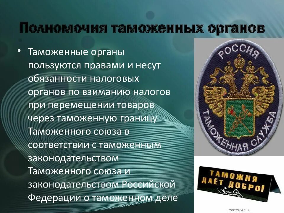 Налоговые органы правоохранительные органы. Основные полномочия таможенных органов РФ. Полномочия органов таможенной службы РФ. Компетенция таможенных органов. Полномочия должностных лиц таможенных органов.