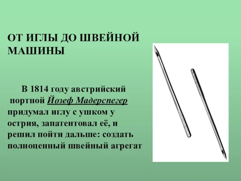 Иглу изобрели. Игла с ушком у острия. Изобретения Мадерспергером в 1814 году иглы с ушком. Древние иглы. Устройство швейной иглы.