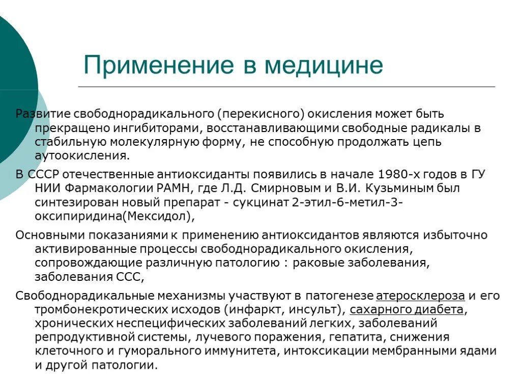 Смс в медицине. Роль антиоксидантов в медицине. Сообщение о роли антиоксидантов в медицине и пищевой промышленности. Применение антиоксидантов. Применение ы в медицине.