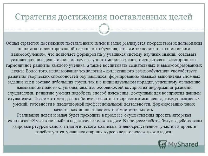 Стратег достижения. Стратег достижения. Стратегия достижения. Стратег достижения. Стратегии достижения успеха.