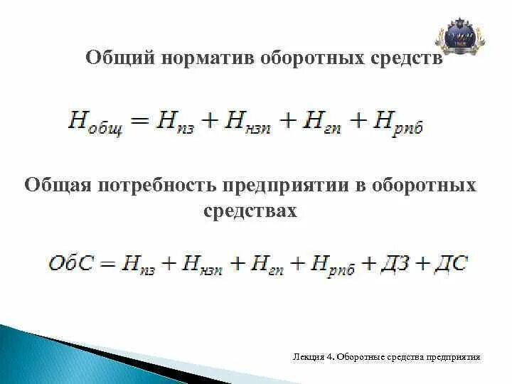 Оборотные средства лекция. Общий норматив оборотных средств. Общий норматив оборотных средств предприятия. Совокупный норматив оборотных средств. Определить норматив оборотных средств в производстве