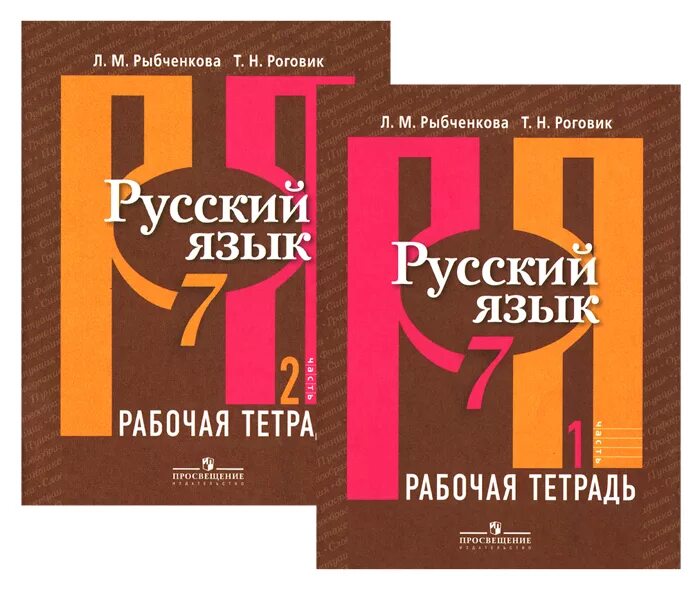 Рыбченкова рабочая тетрадь. Русский язык 7 класс рабочая тетрадь. Рабочая тетрадь по русскому языку рыбченкова. Русский язык 7 класс рыбченкова.