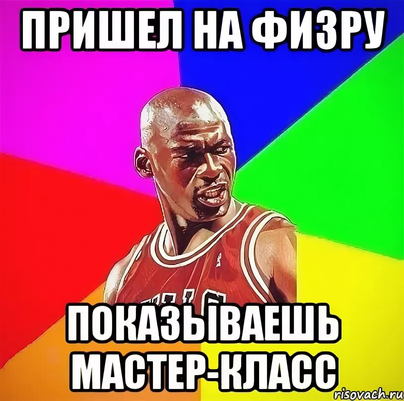 Как прогулять физру. Мемы про физру. мемы на физре. физра мемы. мемы про физ ру.