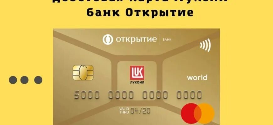 Дебетовая карта лукойл. Кредитная карта лукойл. Карта лукойл. Кредитная карта лукойл. Банк открытие карта.