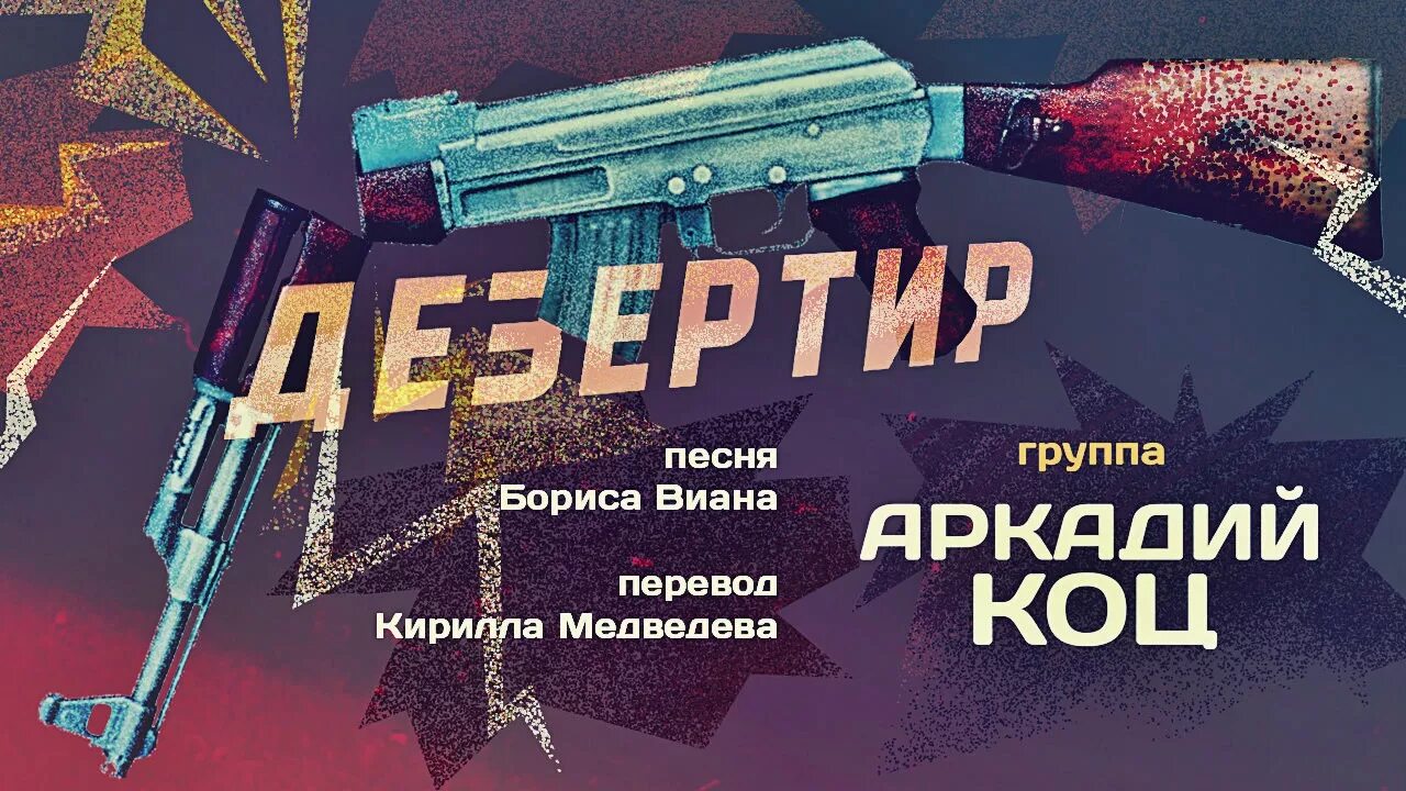 Песня дезертир. Песни дезертир. борис виан дезертир. я дезертир песня. текст дезертир.