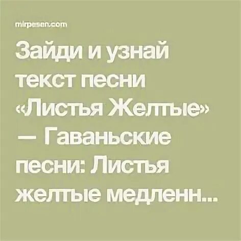 Песня листья желтые медленно