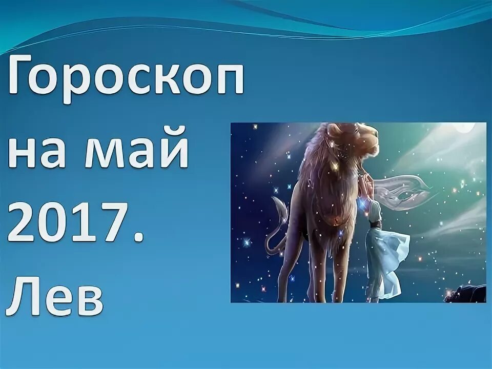 Гороскоп Лев на май.