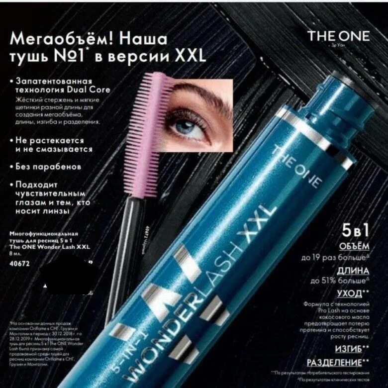 Oriflame тушь 5 в 1. Тушь Орифлейм the one 5 в 1. Тушь 5 в 1 Орифлейм. Тушь оне Орифлейм 5 в 1. Тушь Орифлэйм 5 в 1 XXL.