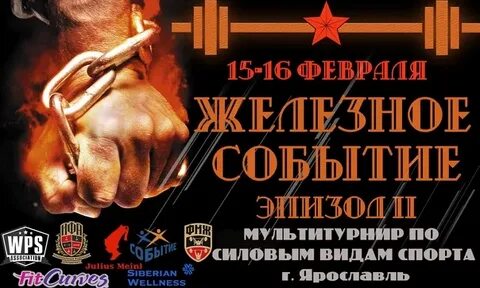 Железное событие