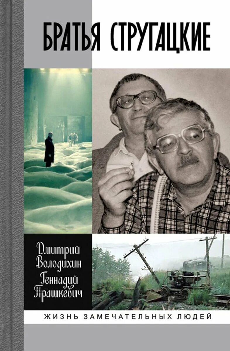 Стругацкие основные произведения. Володихин Прашкевич братья Стругацкие. Обложка книги ЖЗЛ братья Стругацкие.