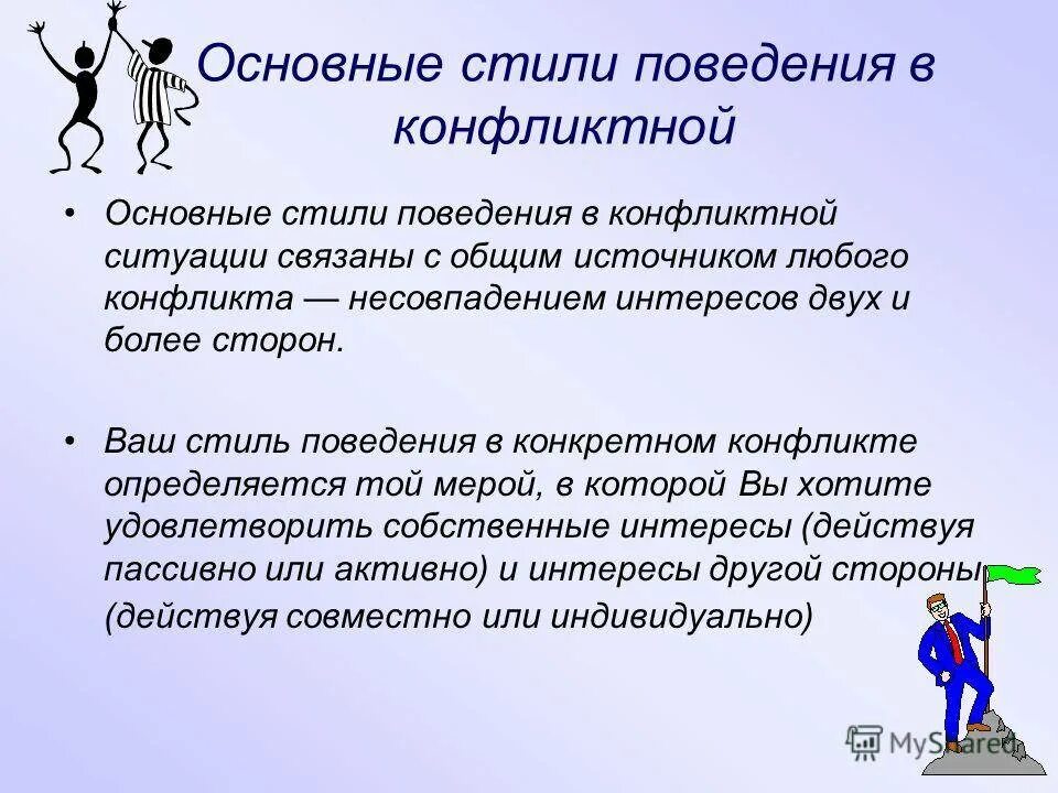 Стратегия поведения в конфликте зависит от. Стили поведения в конфликтной ситуации. Стили поведения человека. Основные стили поведения. 5 Основных стилей поведения в конфликте.