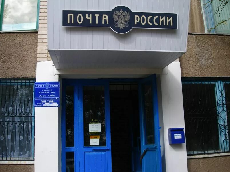 Элиста режим работы. Почта элиста. отделение почты элиста. почта калмыкия. эпога элиста.