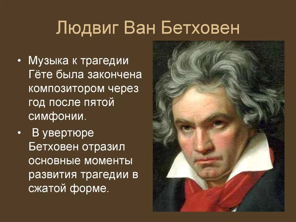 Трагедия гете бетховен. «Эгмонт» Людвига Ван Бетховена. Людвига Ван Бетховена – Увертюра «Эгмонт»,.