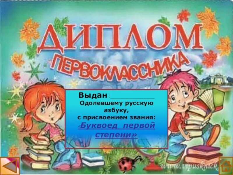 Сценарий для первого класса. Азбука праздника. Азбука прощание с букварём. Праздник букваря в классе.