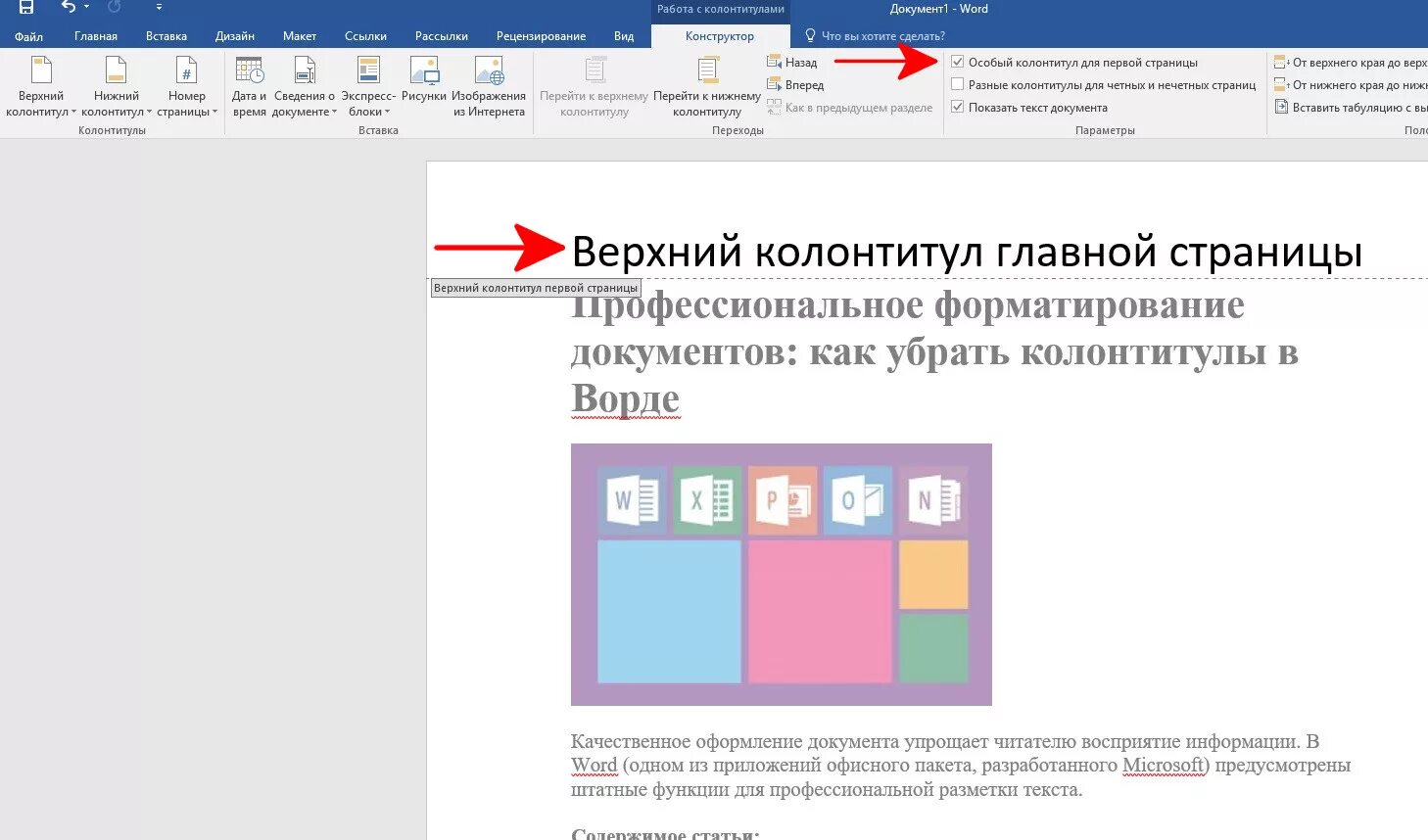 Верхний колонтитул первой страницы. Убрать колонтитул. Убирается колонтитул в Ворде. Как удалить колонтитул в Ворде. Убрать колонтитул с первой страницы в ворде