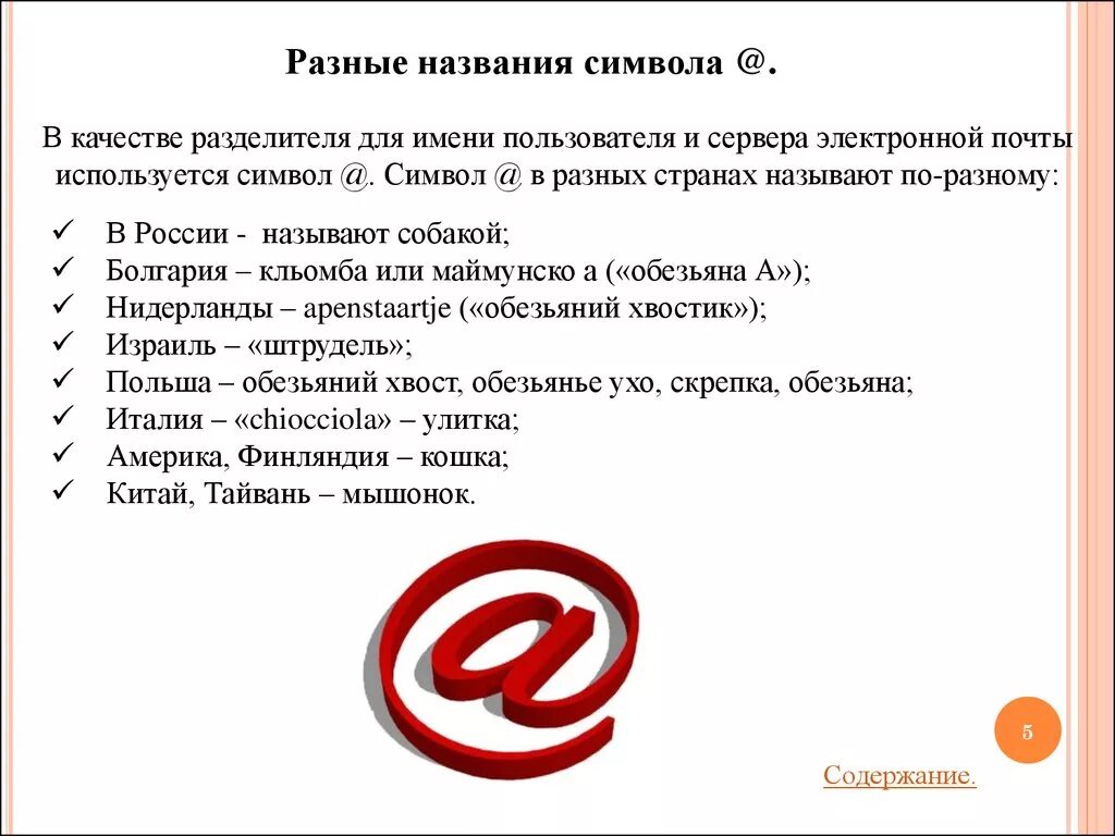 Как называют знак французы. Название символов. Как называется знак /. Названия знака @ в разных странах. Как называется символ @в разных странах.