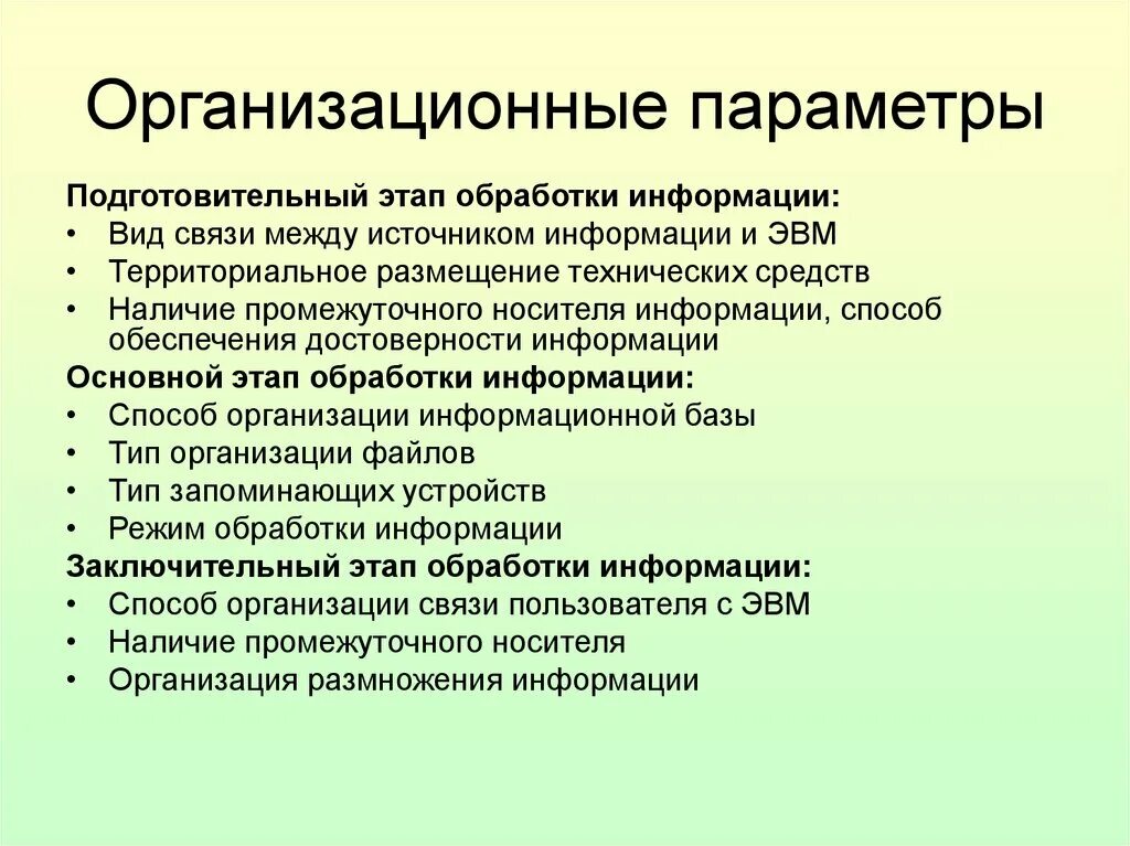 Виды информации по стадии обработки. Организационные параметры. организационные параметры проекта. основные этапы обработки информации на эвм. организационные параметры продукта.