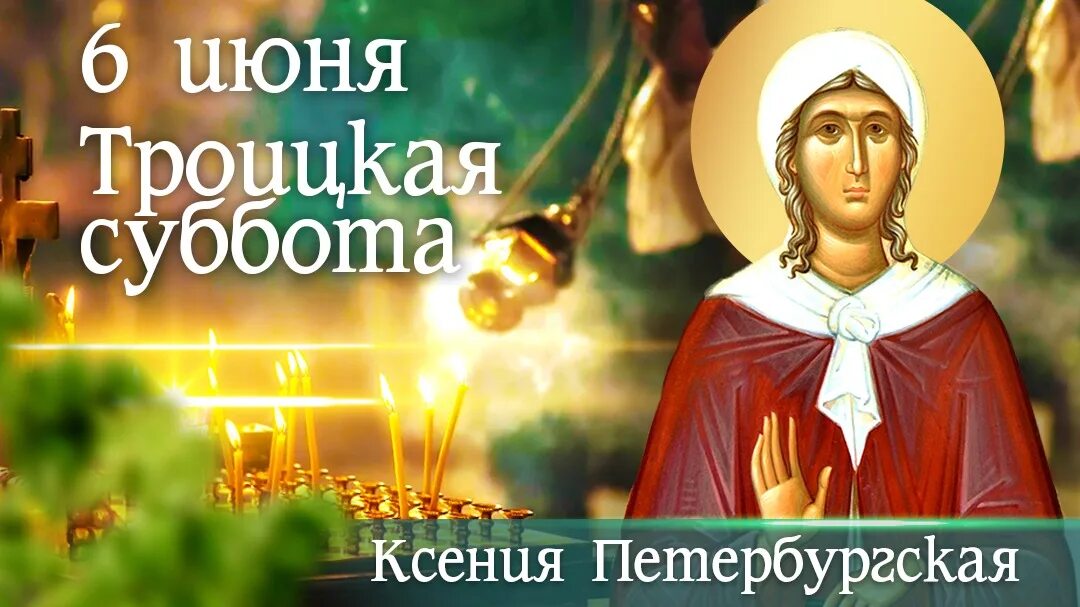 День ксении какого. С праздником Ксении Петербургской. День памяти Ксении Петербургской.