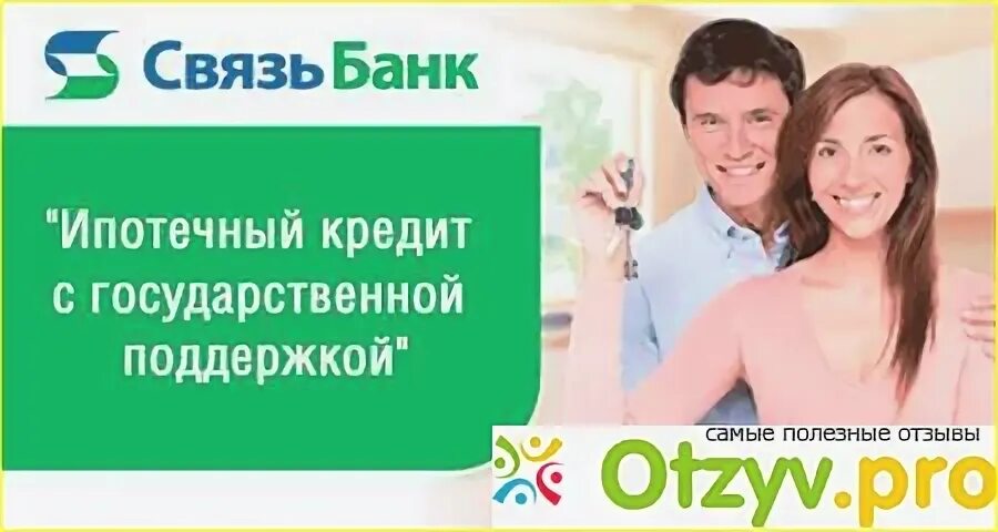 Ипотека в банке связь-банк. Связь банк. Ипотека Туймазы.