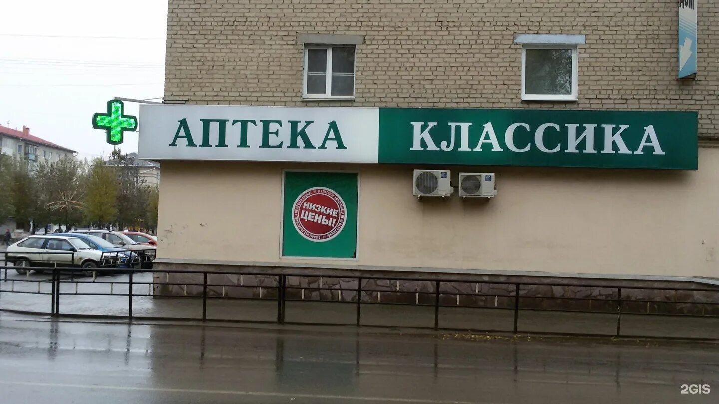 Купить в аптеках первоуральска. Аптека классика Снежинск. Аптека классика Первоуральск. Классика аптека Кыштым. Аптека классика Озерск.