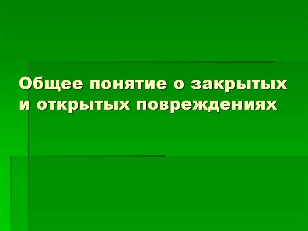 Закрытые и открытые повреждения. Общее понятие о закрытых и открытых повреждениях. Понятие о закрытых повреждениях. Открытые и закрытые травмы. Понятие о повреждениях открытые и закрытые повреждения.