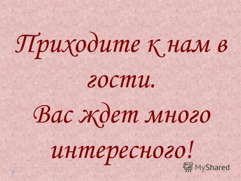 Приходите в гости к нам. Ждем вас в гости. Ждем вас к нам в гости. Мы вас ждем. Впереди столько