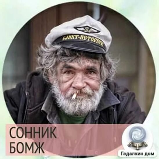 К чему снится бомж во сне. К чему снится бомж во сне. К чему снится бомж во сне. К чему снится бомж на улице. Бомж мужчина к чему снится.
